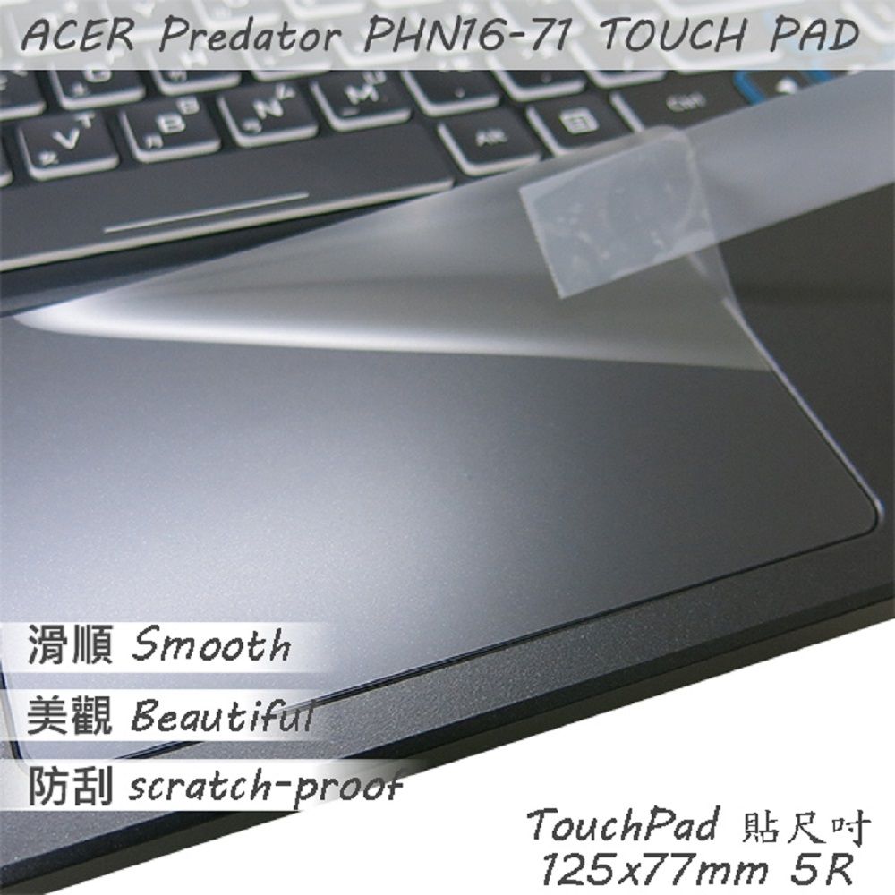 ACER 宏碁  Predator PHN16-71 系列適用 TOUCH PAD 觸控板 保護貼