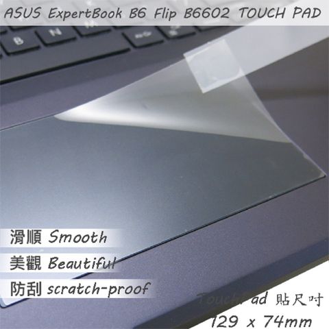 ASUS 華碩 B6602 B6602FC2 系列適用 TOUCH PAD 觸控板 保護貼