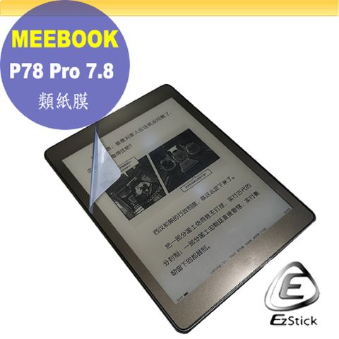 MEEBOOK P78 Pro 7.8吋 適用 靜電式 類紙膜 螢幕貼 霧面貼 DIY包膜