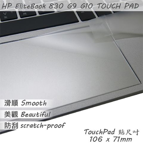 HP EliteBook 830 G9 G10 系列適用 TOUCH PAD 觸控板 保護貼