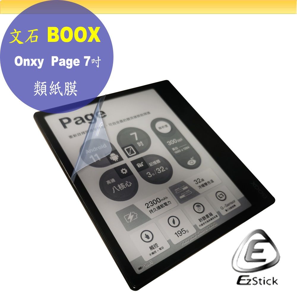 EZstick Onxy BOOX Page 7吋 適用 靜電式 類紙膜 螢幕貼 霧面貼 DIY包膜