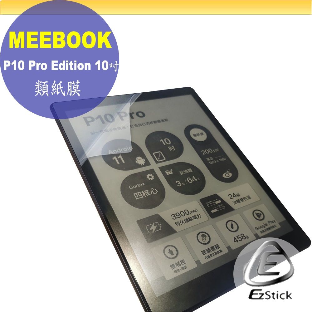 EZstick MEEBOOK P10 Pro Edition 10吋 適用 靜電式 類紙膜 螢幕貼 霧面貼 DIY包膜