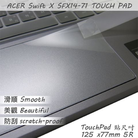 EZstick ACER Swift X SFX14-71G 系列適用 TOUCH PAD 觸控板 保護貼