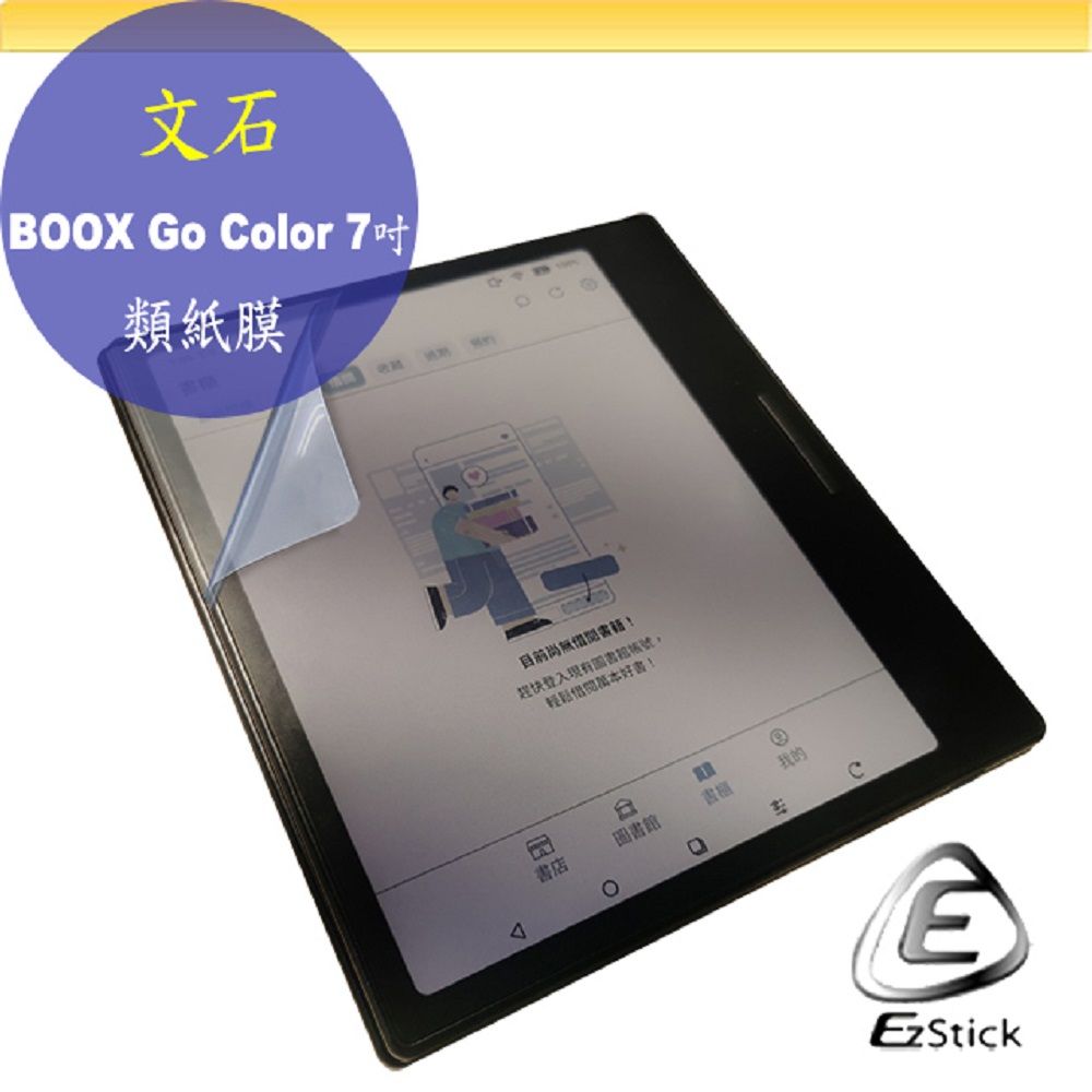 EZstick Onxy BOOX Go Color 7吋 適用 靜電式 類紙膜 螢幕貼 霧面貼 DIY包膜