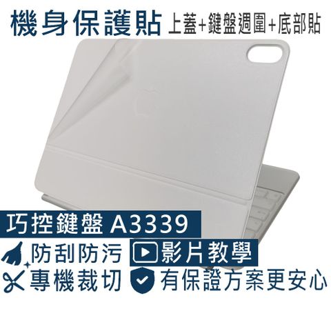 APPLE iPad Air 11 A3339 巧控鍵盤 透明霧面紋機身貼 (DIY包膜)