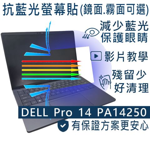 DELL Pro 14 Plus Premium PA14250 防藍光螢幕貼 抗藍光 (14吋寬)