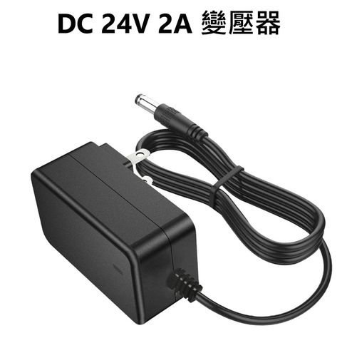 24V 2A 變壓器 電源供應器 5.5mm x 2.5mm