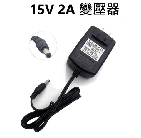 15V2A電源供應器變壓器電源適配器100-240V接頭5.5*2.5MM (5.5*2.1MM)