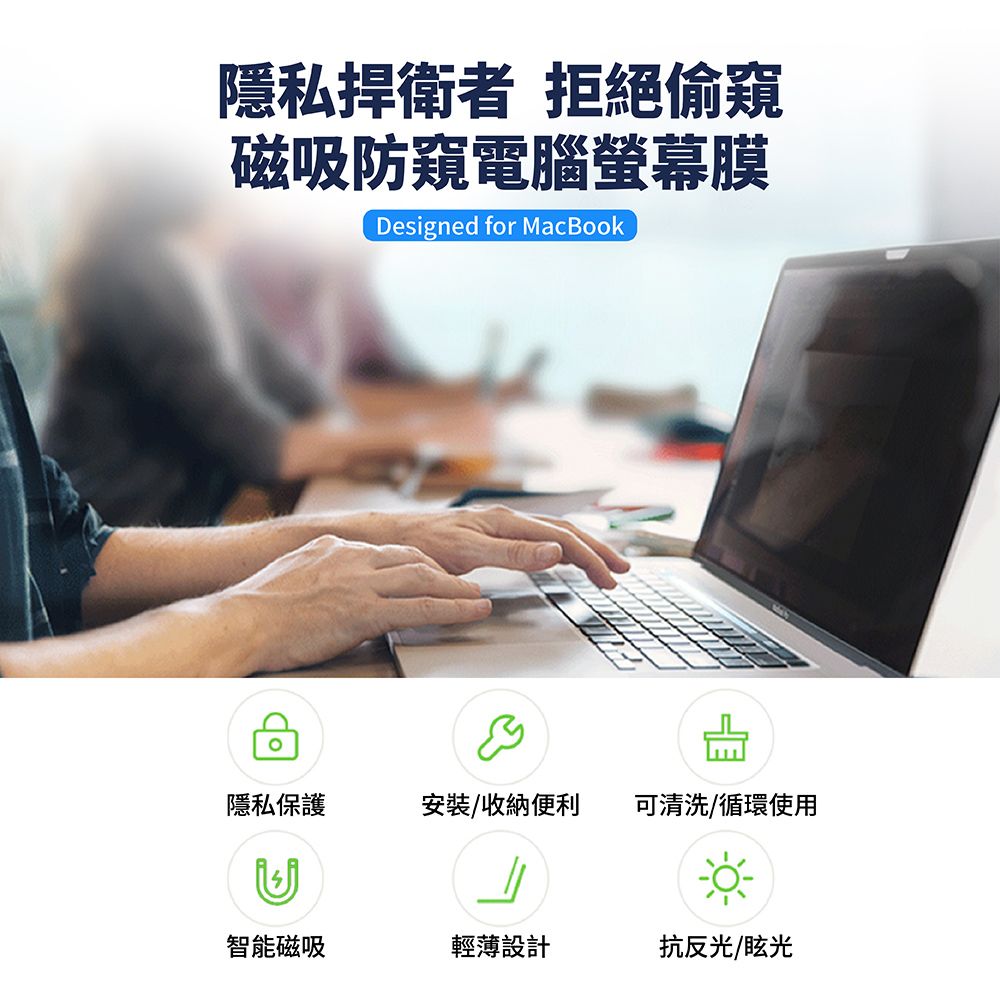 隱私捍衛者 拒絕偷窺磁吸防窺電腦螢幕膜Designed for MacBook隱私保護安裝/收納便利 可清洗/循環使用智能磁吸輕薄設計抗反光/眩光