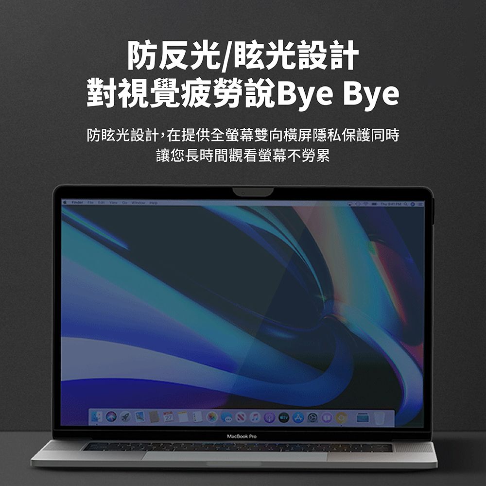防反光/眩光設計對視覺疲勞說Bye Bye防眩光設計,在提供全螢幕雙向橫屏隱私保護同時讓您長時間觀看螢幕不勞累MacBook