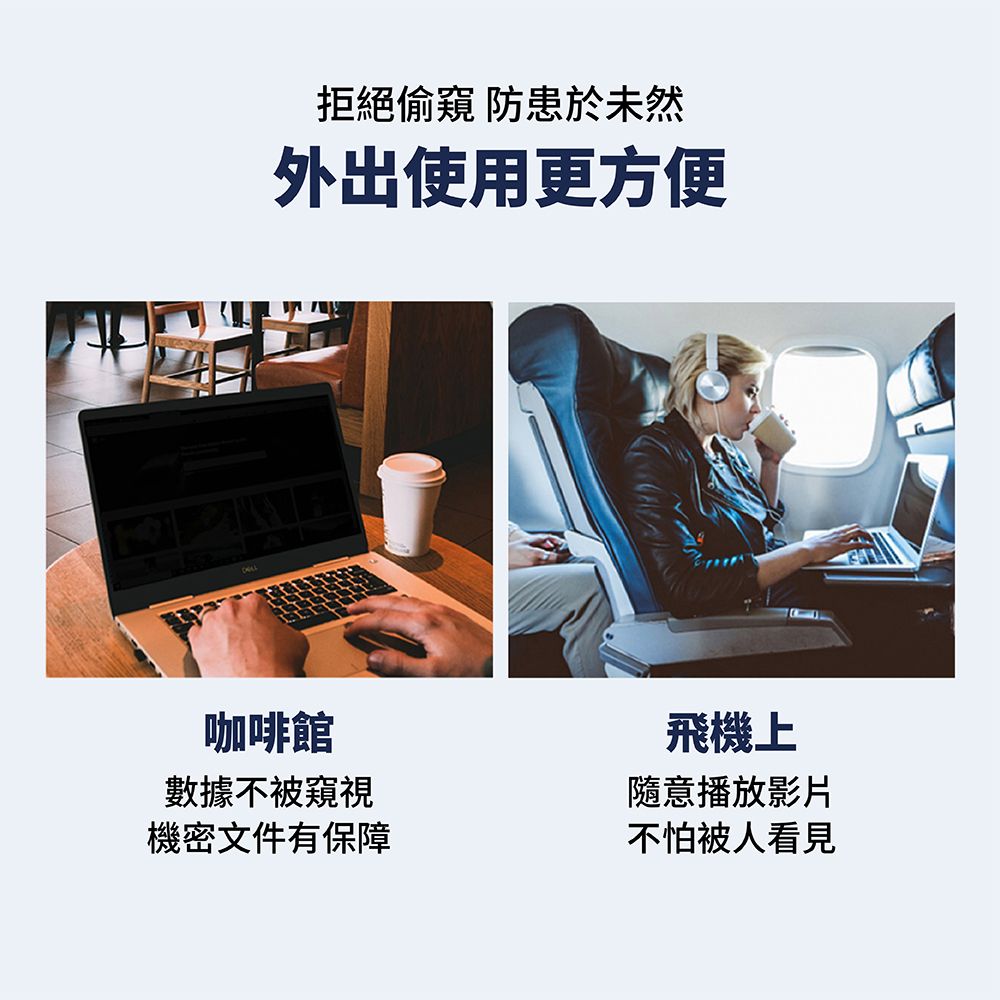 拒絕偷窺 防患於未然外出使用更方便咖啡館數據不被窺視機密文件有保障飛機上隨意播放影片不怕被人看見