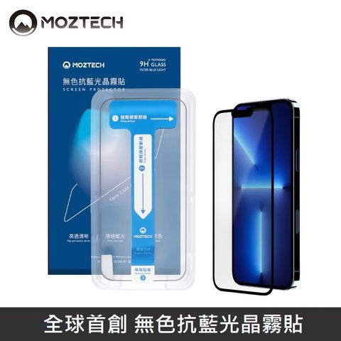 MOZTECH 墨子 全球首創 無色抗藍光晶霧貼 超透霧面 9H 電競保護貼 適用 iPhone 全系列