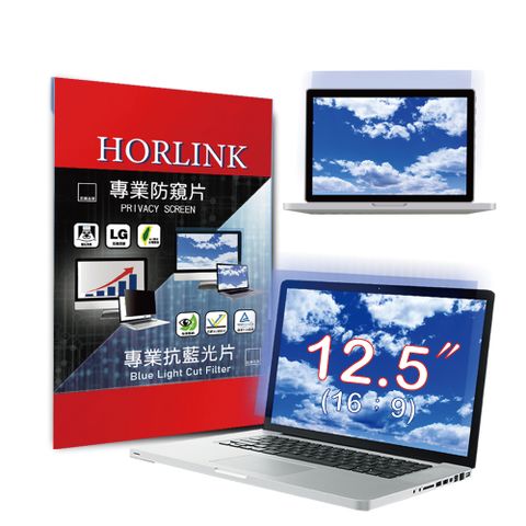 HORLINK 12.5吋(16:9) - 通用型筆電專業螢幕抗藍光片