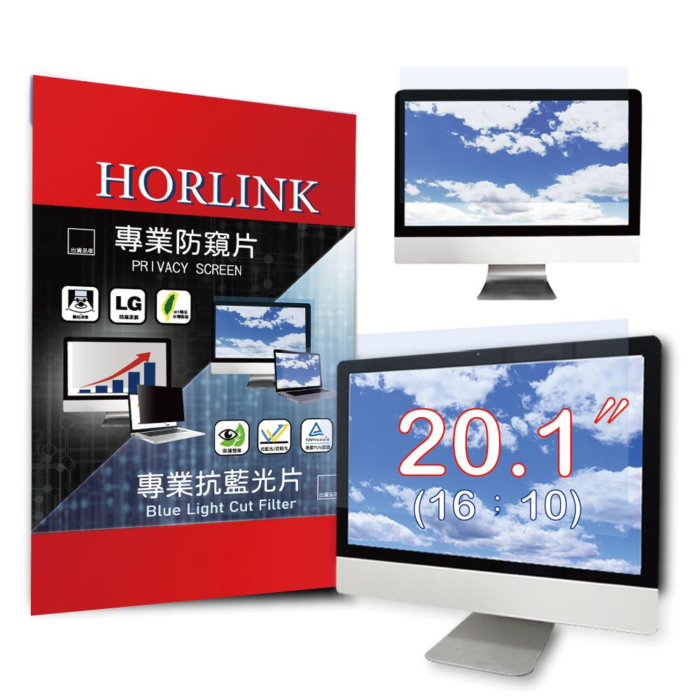 HORLINK 20.1吋(16:10) - 通用型專業螢幕抗藍光片