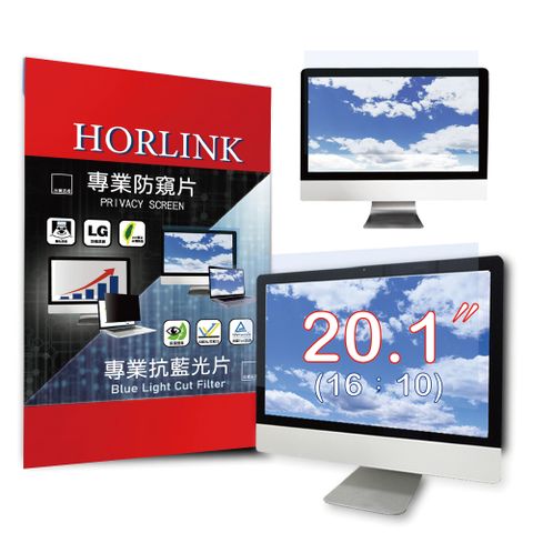 【HORLINK】20.1吋(16:10) - 通用型專業螢幕抗藍光片