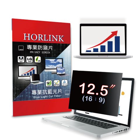 【HORLINK】12.5吋(16:9) - 通用型筆電螢幕防窺片