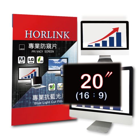 【HORLINK】20吋(16:9) - 通用型螢幕防窺片