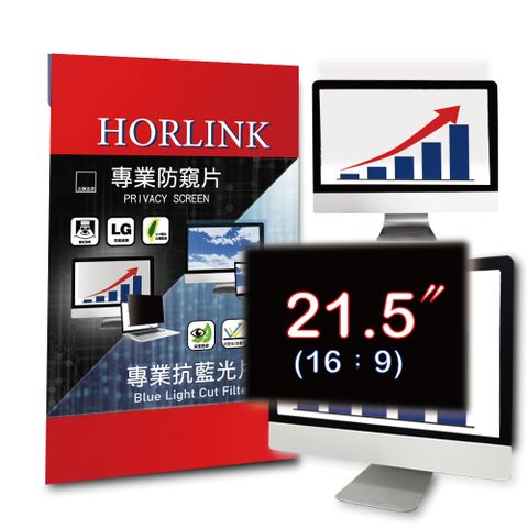 【HORLINK】21.5吋(16:9) - 通用型螢幕防窺片