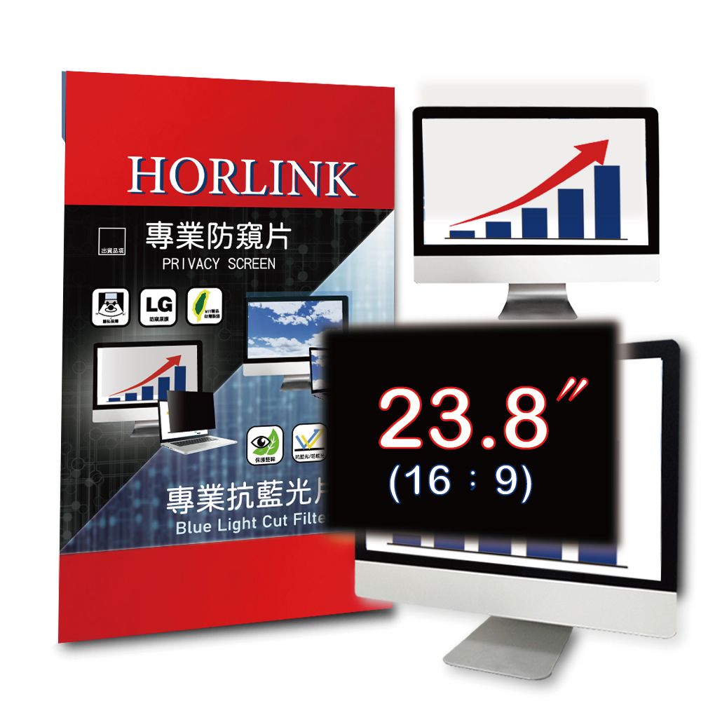 HORLINK 23.8吋(16:9) - 通用型螢幕防窺片