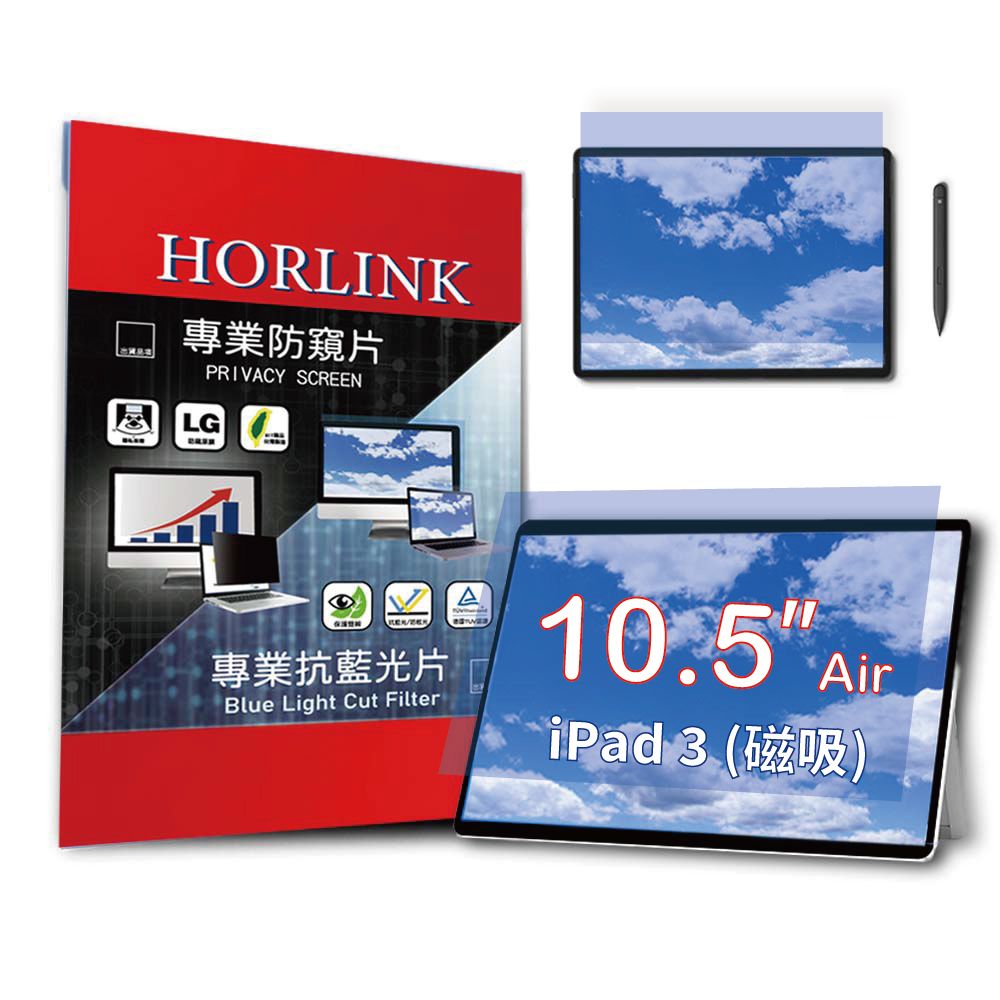 HORLINK iPad Air 第3代 10.5吋 - 磁吸式螢幕抗藍光片 (可重覆拆裝)