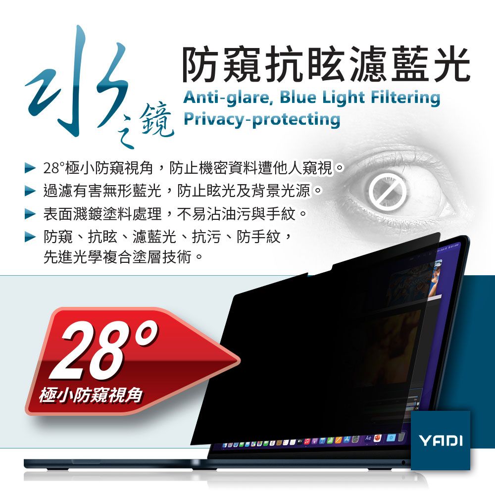 YADI 亞第 防窺抗眩濾藍光 ASUS ZenBook S 13 OLED UM5302TA 13吋16:10 靜電吸附式水之鏡防窺片