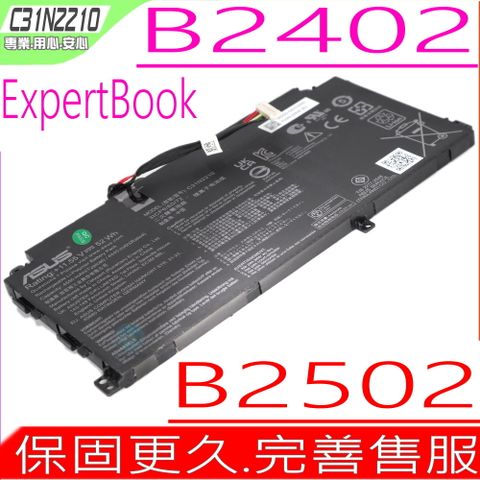 ASUS 華碩 C31N2210 電池 ExpertBook B2 B2402 B2502 B2502CBA B2502CVA B2402CVA B2402CBA 3ICP6/60/72