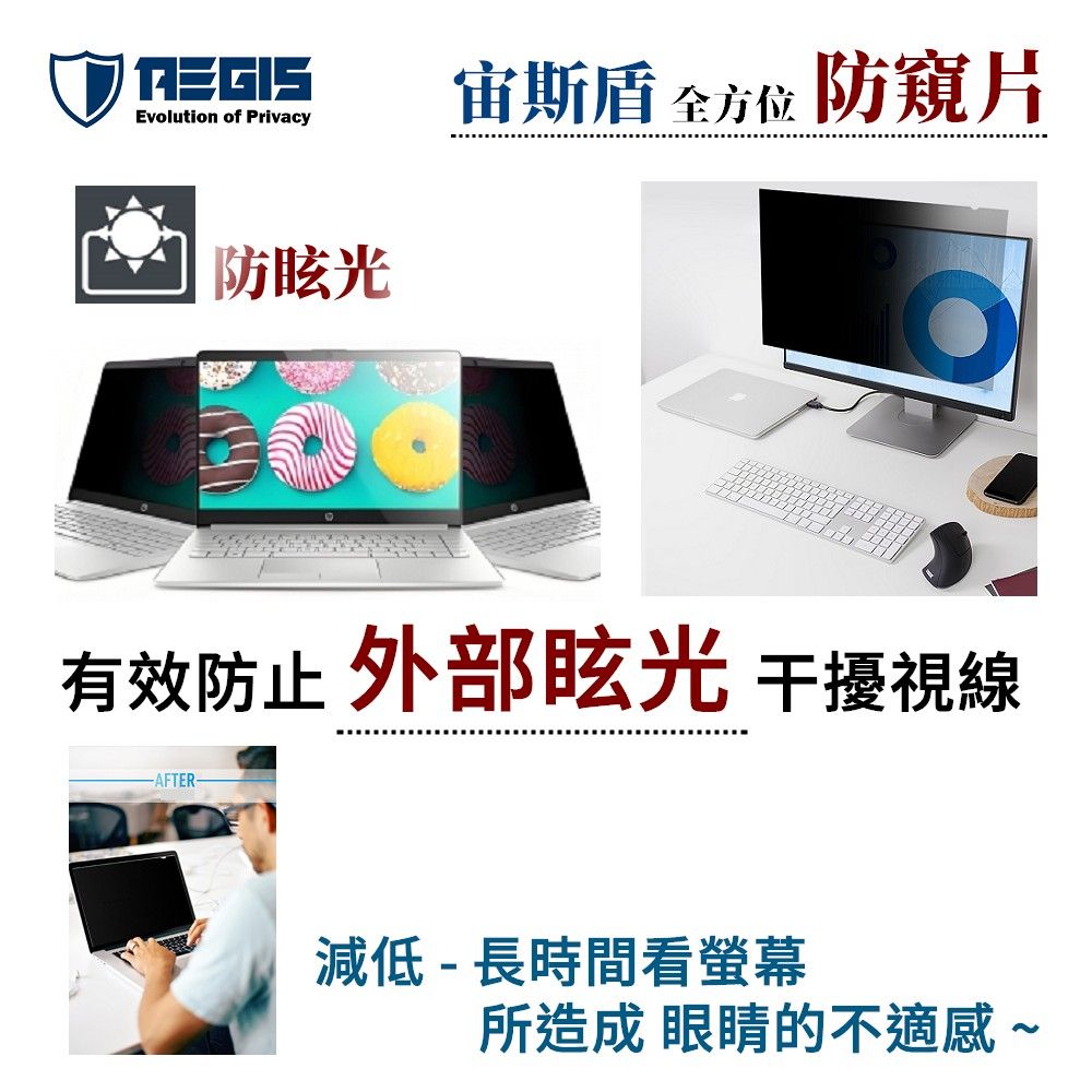  Aegis 宙斯盾 - 14吋 (16:9) 筆電防窺片 (310x174mm) - 防窺 / 抗藍光 / 防眩光 / 斷UV光