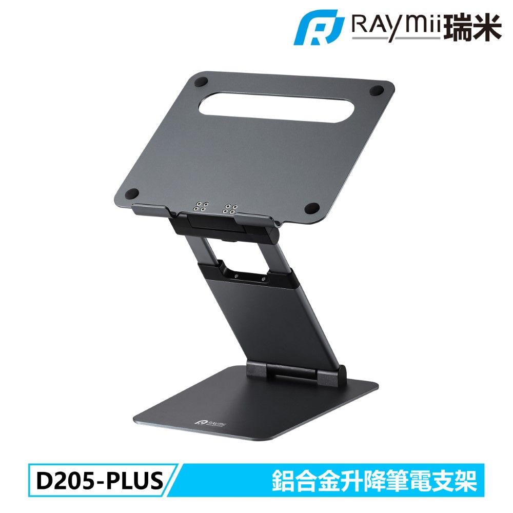  [二入組]Raymii 瑞米 D205-PLUS 可升降鋁合金筆電增高支架 筆電架