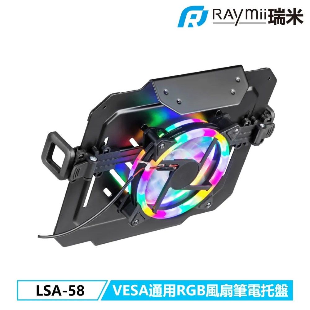  [二入組]Raymii 瑞米 LSA-58 VESA通用 RGB風扇 17吋 筆電托盤