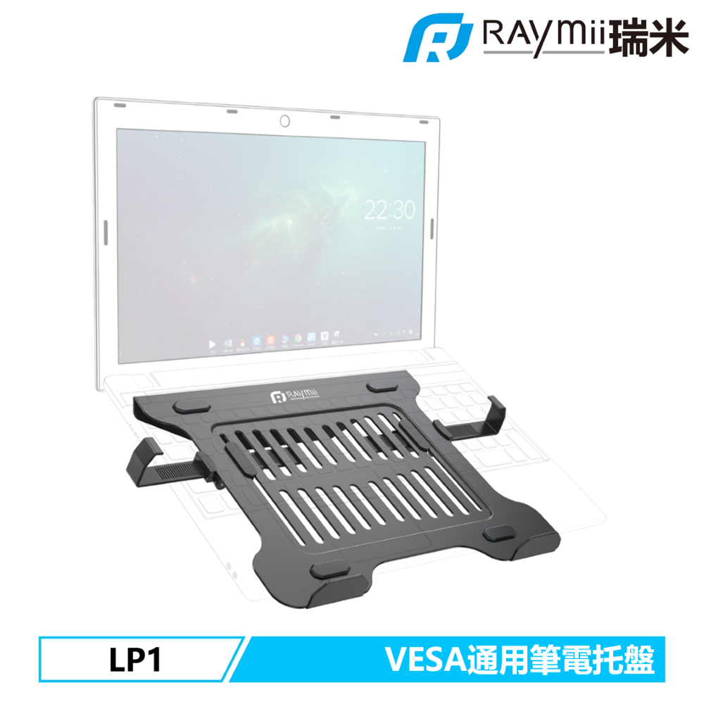  [二入組]Raymii 瑞米 LP1 VESA通用 19吋 螢幕支架筆電托盤