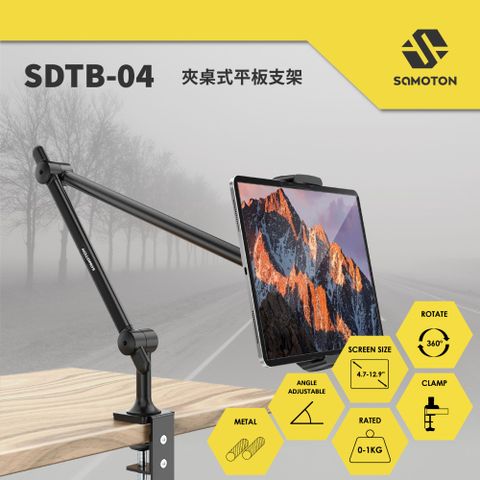SAMOTON 薩摩頓 SDTB-04 夾桌式平板支架【福利品】