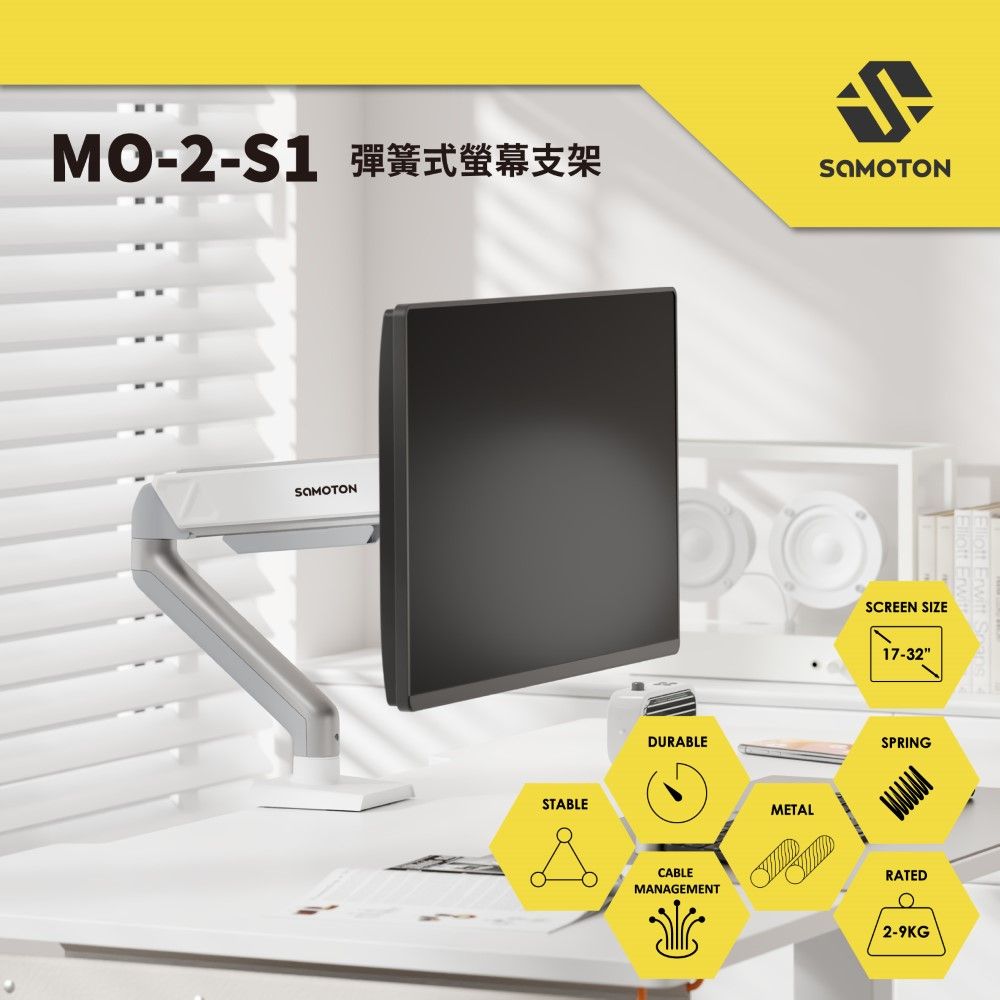  薩摩頓 SAMOTON MO-2-S1 彈簧式螢幕支架