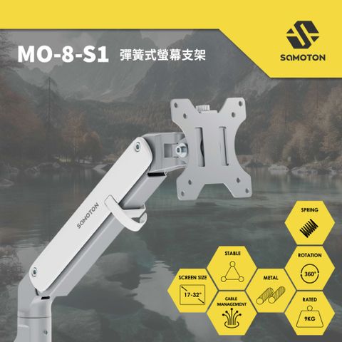 薩摩頓 SAMOTON MO-8-S1 彈簧式螢幕支架