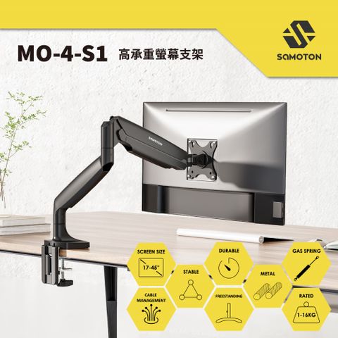 SAMOTON 薩摩頓 MO-4-S1 氣壓式高承重螢幕支架