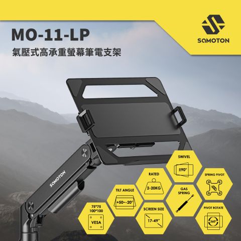 SAMOTON 薩摩頓 MO-11-LP 氣壓式高承重螢幕筆電支架