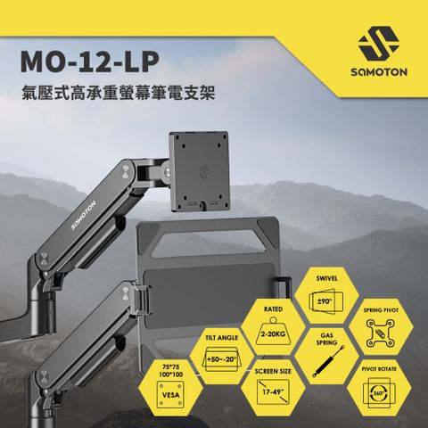 SAMOTON 薩摩頓 MO-12-LP 氣壓式高承重螢幕筆電支架