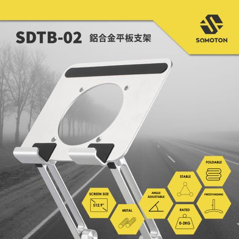 SAMOTON 薩摩頓 SDTB-02 鋁合金手機平板增高支架