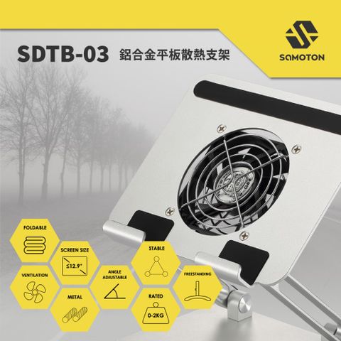 SAMOTON 薩摩頓 SDTB-03 鋁合金手機平板散熱增高支架