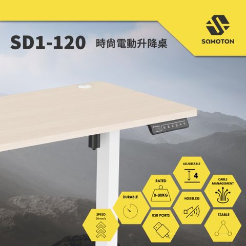 SAMOTON 薩摩頓 SD1-120 時尚電動升降桌