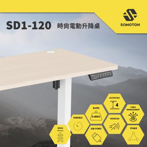 SAMOTON SD1-120 時尚電動升降桌