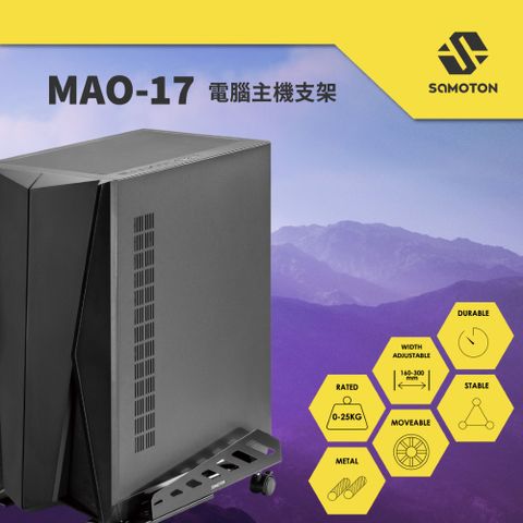 SAMOTON 薩摩頓 MAO-17 電腦主機支架