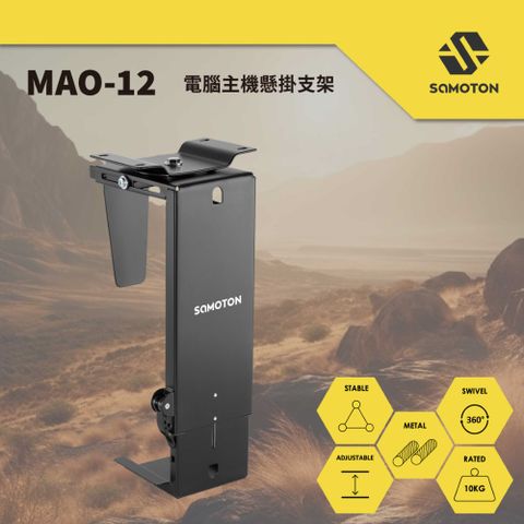 SAMOTON 薩摩頓 MAO-12 電腦主機懸掛支架