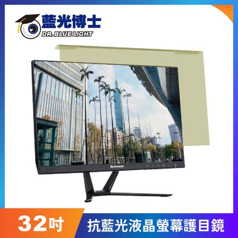 藍光博士 32吋 抗藍光低反射液晶螢幕保護鏡(JN-32PLN)