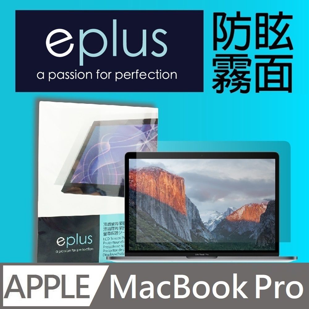 eplus 防眩霧面保護貼 16吋 MacBook Pro M4 / M3 / M2 / M1機型(A3403)(A3186)(A2991)(A2780)(A2485)專用