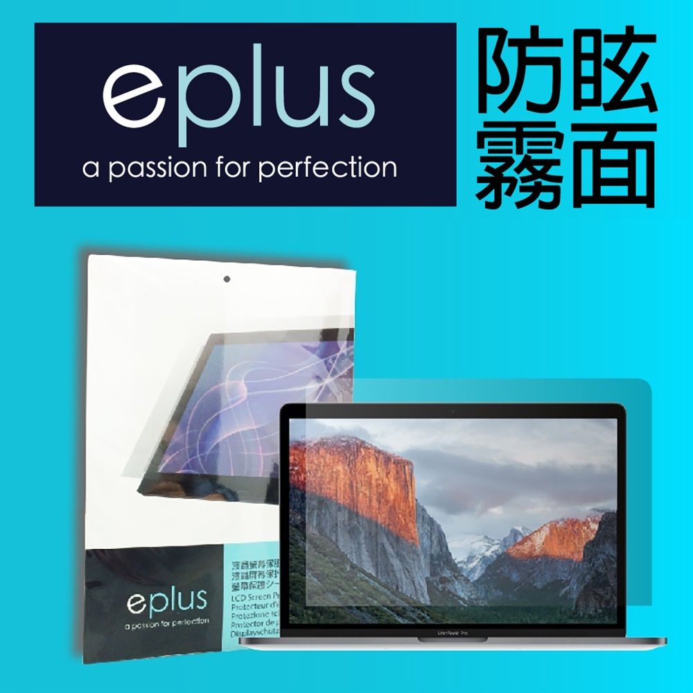 eplus 防眩霧面保護貼 16吋 MacBook Pro M4 / M3 / M2 / M1機型(A3403)(A3186)(A2991)(A2780)(A2485)專用