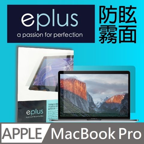 eplus 防眩霧面保護貼 16吋 MacBook Pro M4 / M3 / M2 / M1機型(A3403)(A3186)(A2991)(A2780)(A2485)專用