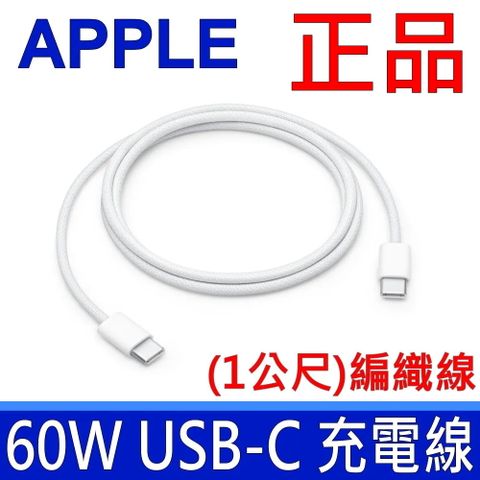 Apple 蘋果 (1入裝) 60W USB-C 充電連接線 (1公尺) APPLE 原廠 TYPE-C USB-C 充電線 連接線 傳輸線 全新款 編織線