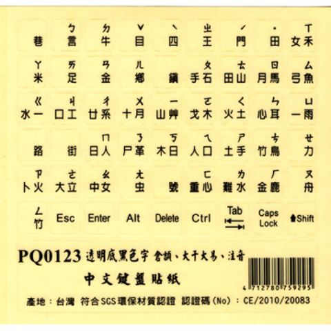 霧面透明底黑色字中文電腦鍵盤貼紙(大千大易+倉頡+注音符號)