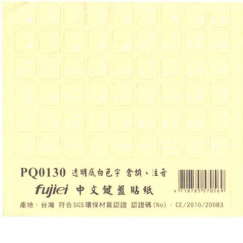 fujiei霧面透明底白字中文電腦鍵盤貼紙(倉頡+注音)