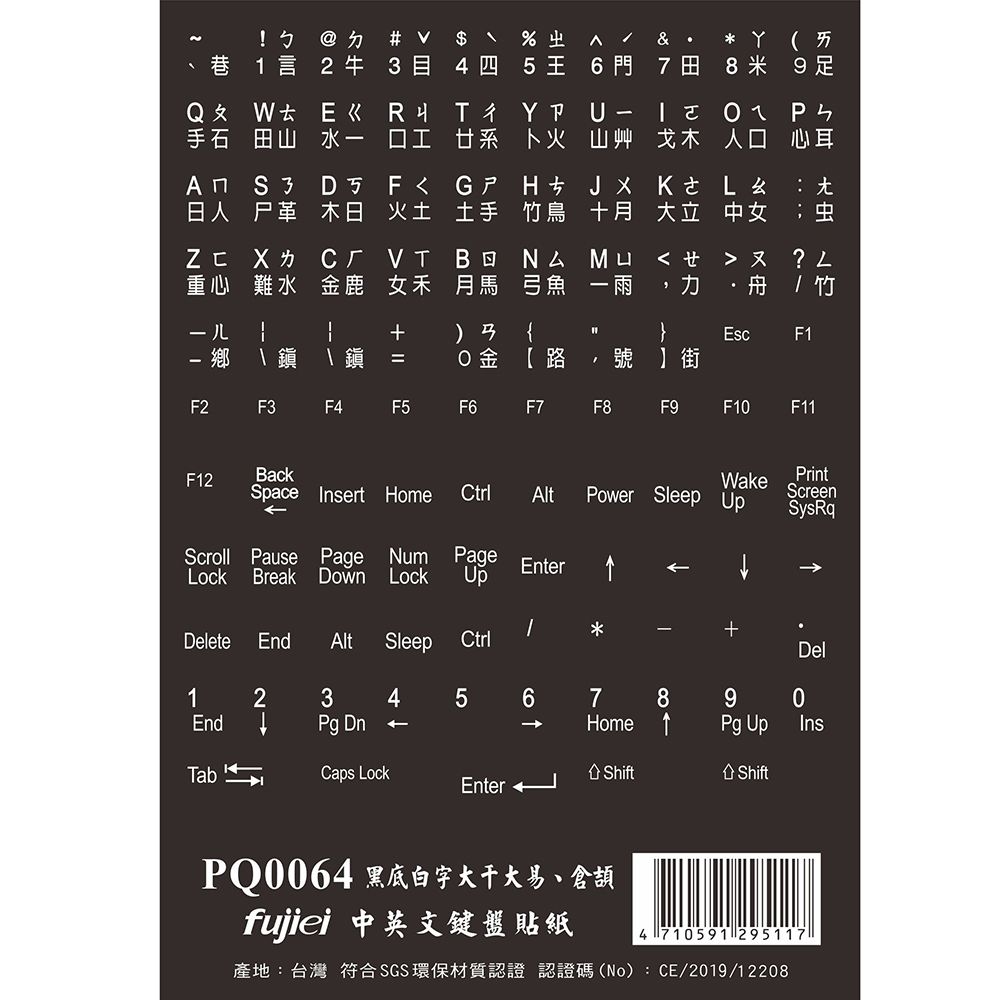 FUJIEI 富吉中英文黑底白字電腦鍵盤專用貼紙(英文+大易+倉頡+